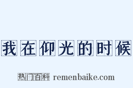 我在仰光的时候是什么意思的图片